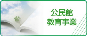 公民館教育事業