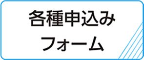 各種お申し込みフォーム