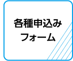 各種お申し込みフォーム