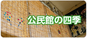 公民館の四季