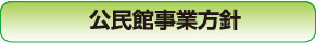 公民館事業方針