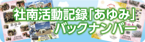 活動記録「あゆみ」バックナンバー