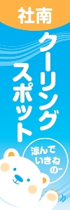 クーリングスポット